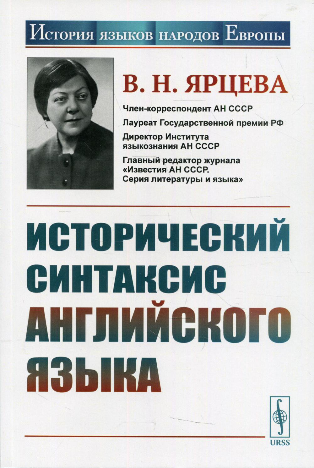 фото Книга исторический синтаксис английского языка 2-е изд., стер. ленанд