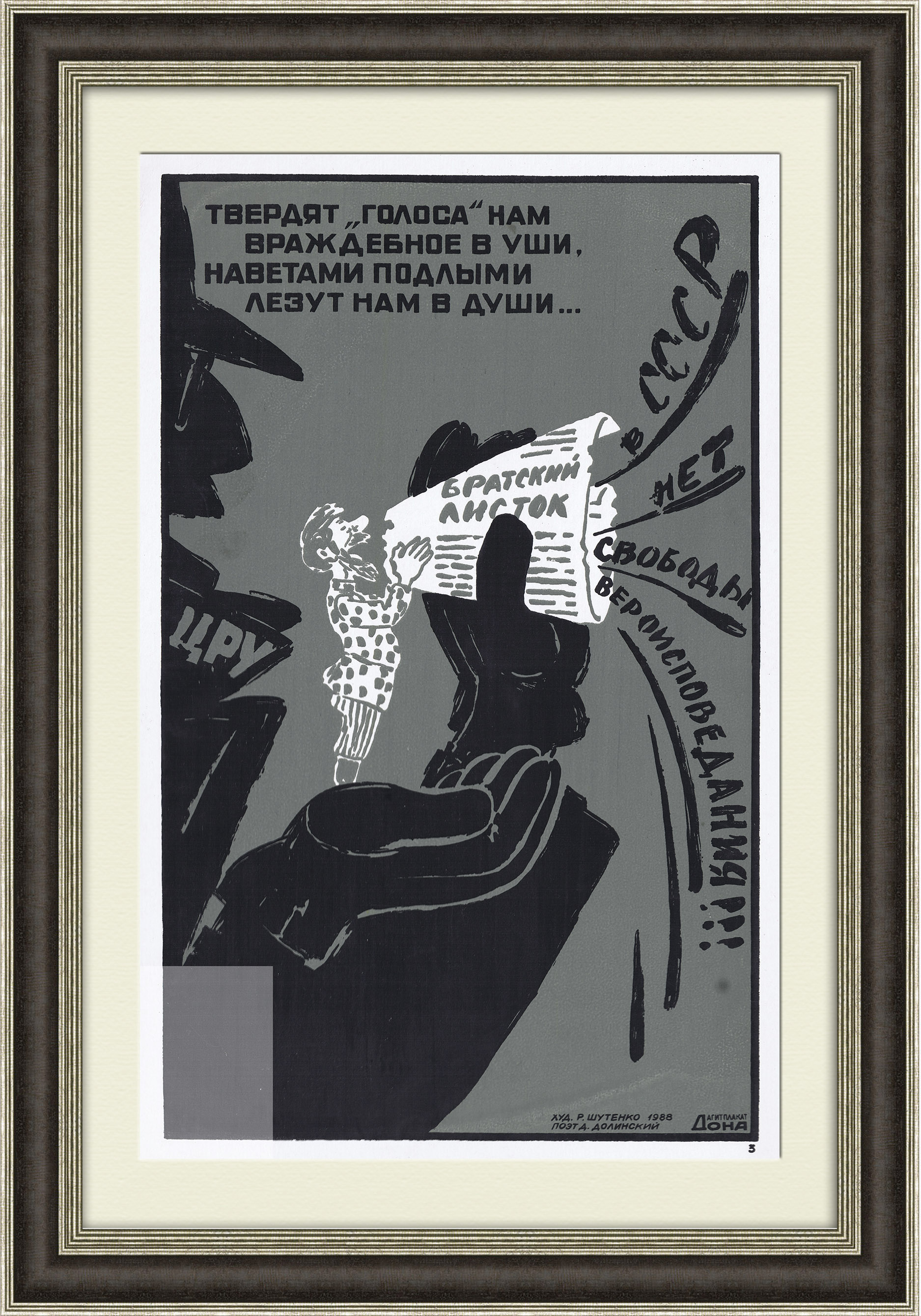 

Печать в перестройку, сатирический плакат 1988 года
