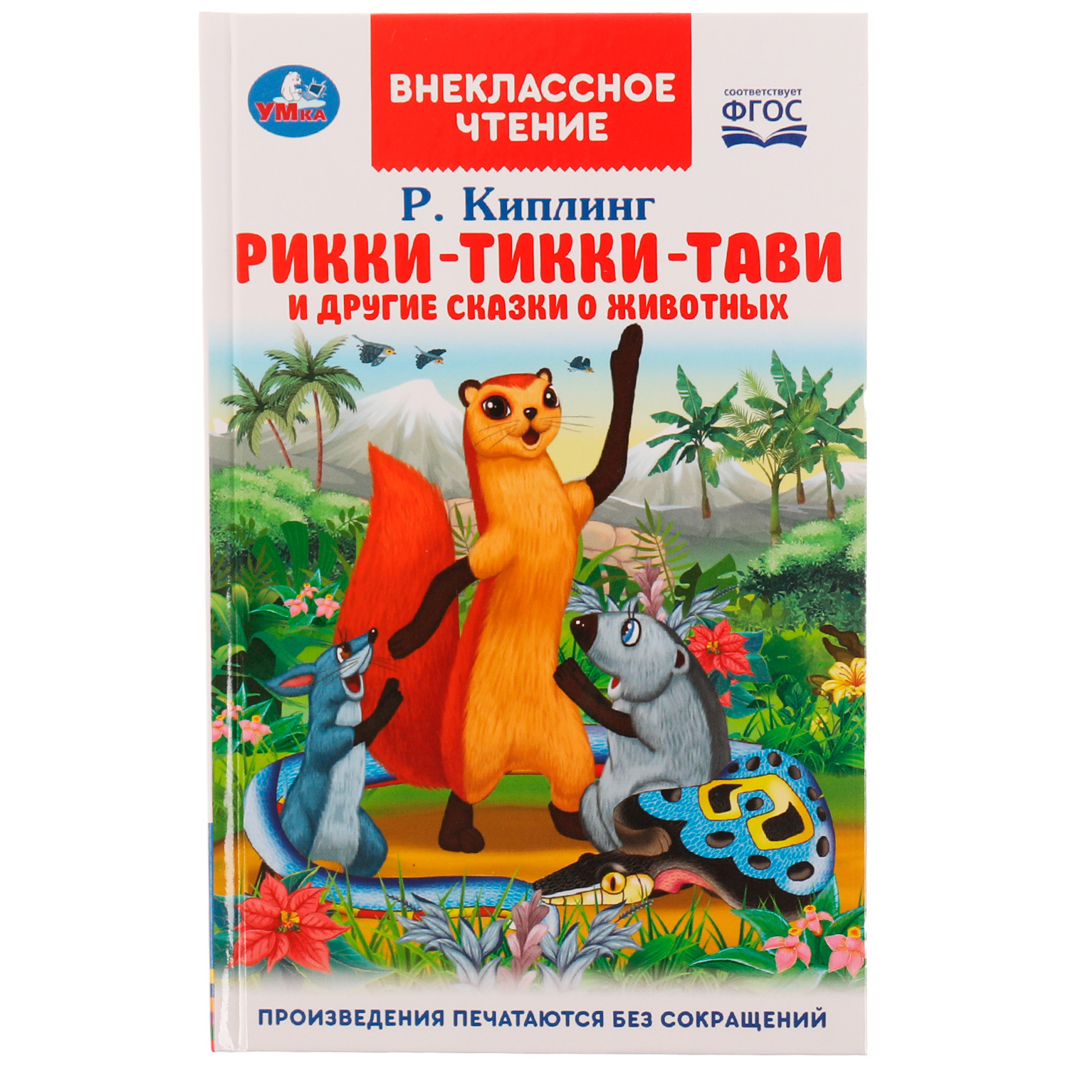 

Рикки-Тикки-Тави и другие сказки о животных. Внеклассное чтение