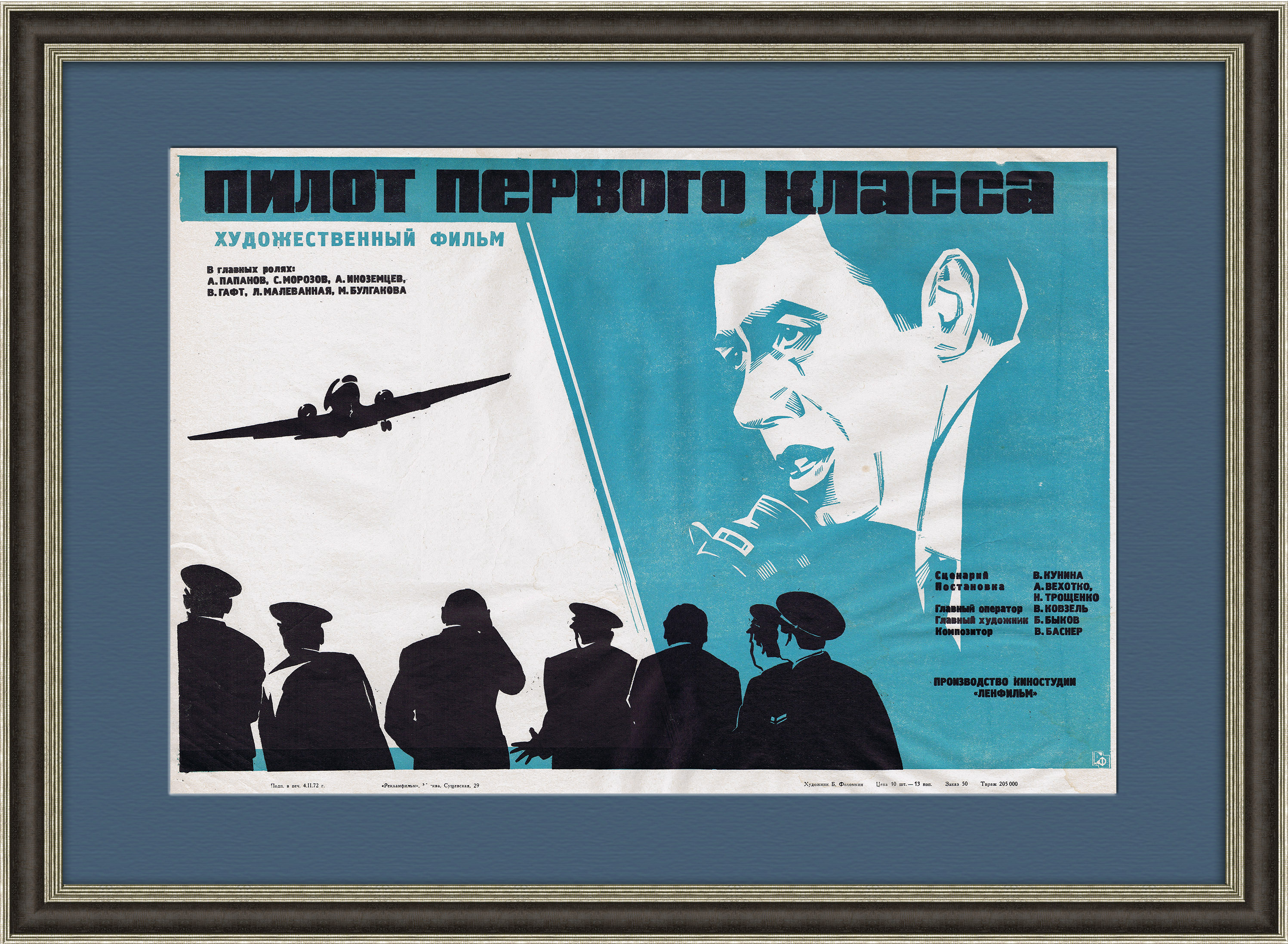 

Пилот первого класса оригинальная афиша х/ф 1971 года