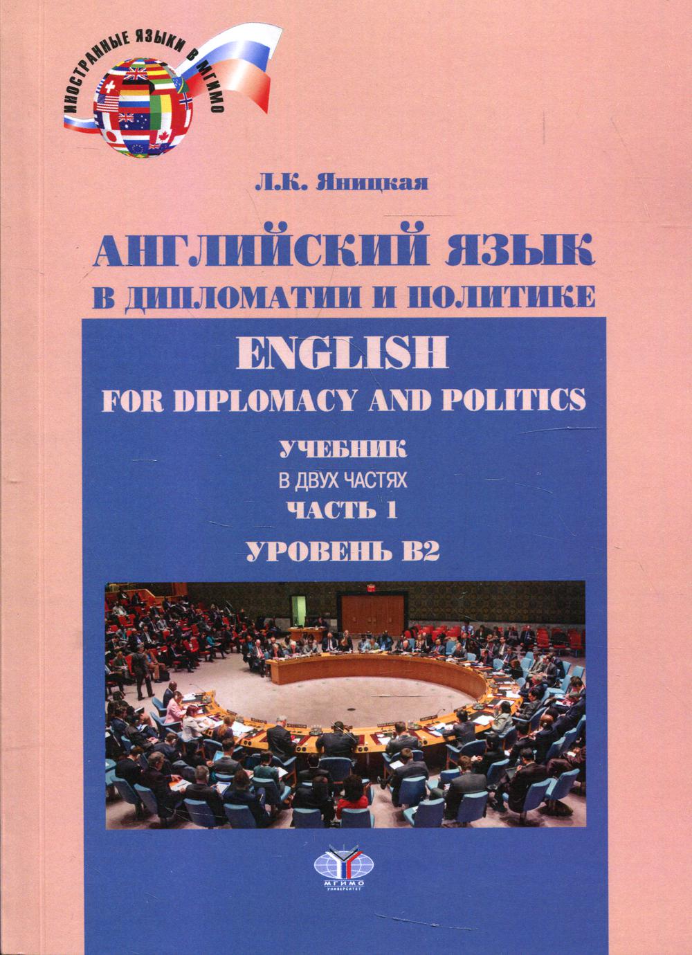 фото Книга английский язык в дипломатии и политике. уровень в2. в 2 ч. ч. 1 3-е изд., испр. ... мгимо