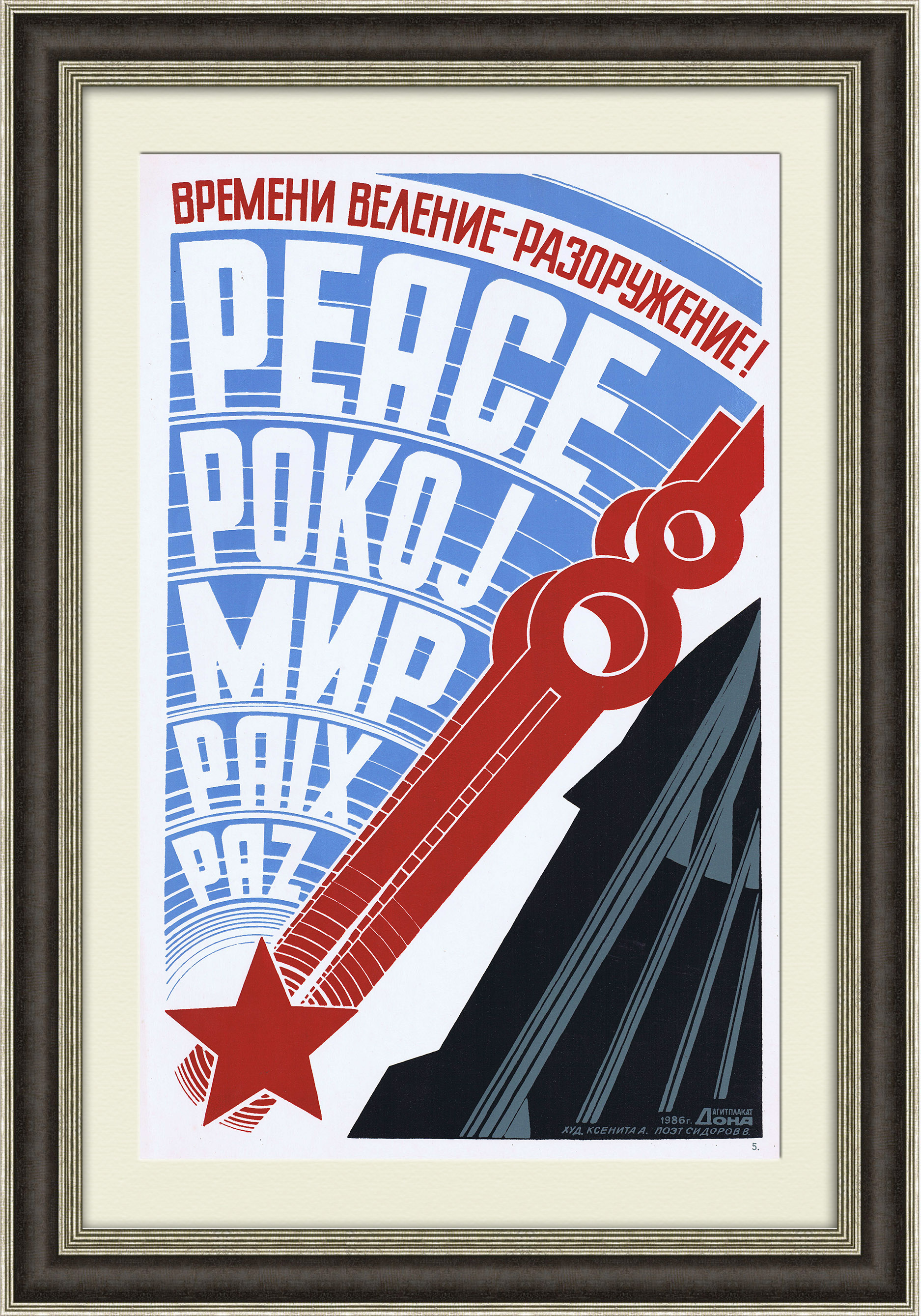 

Времени веление - разоружение! Большой плакат-линогравюра