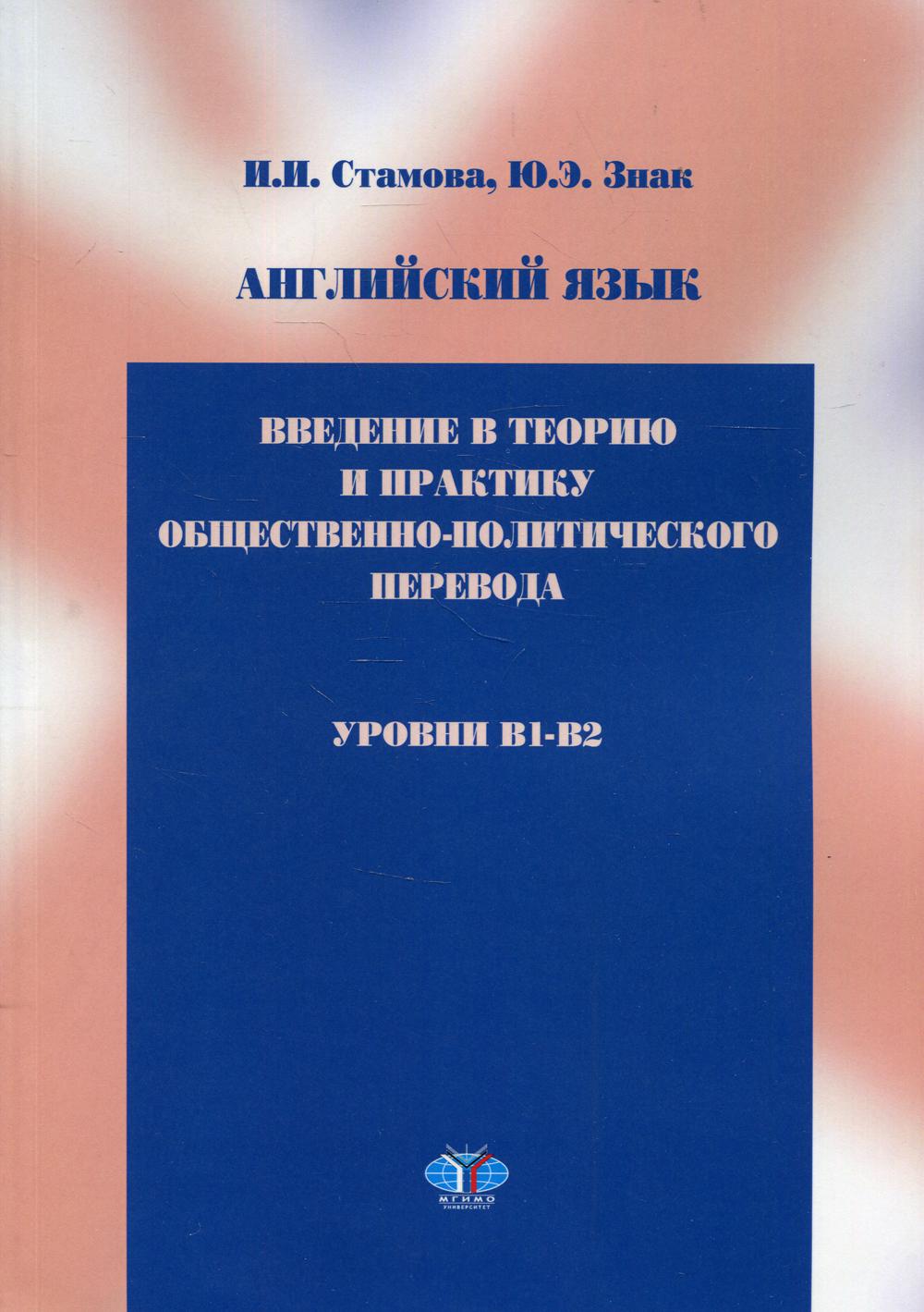 

Книга Английский язык: введение в теорию и практику общественно-политического перевода:...