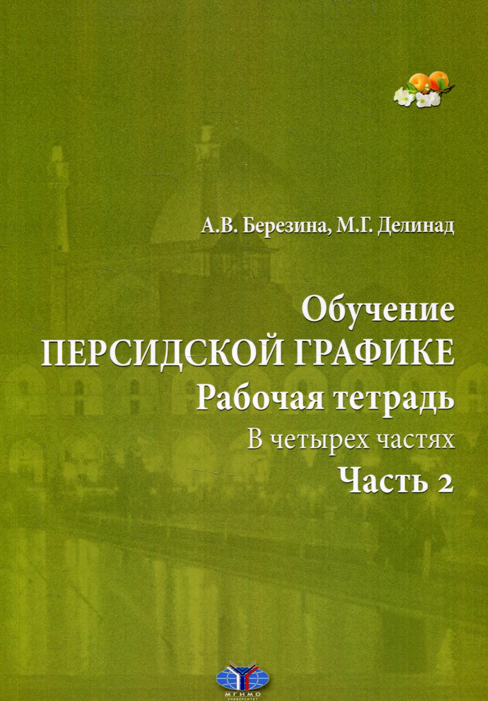 фото Книга обучение персидской графике в 4 ч. ч. 2 мгимо