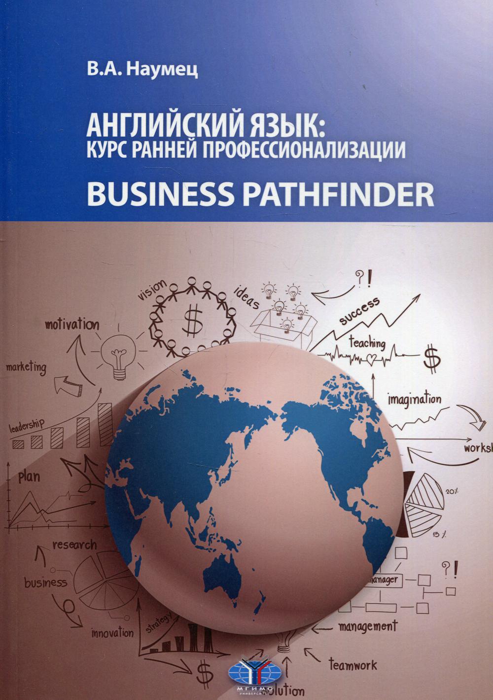 

Книга Английский язык: курс ранней профессионализации: Уровни В1-В2