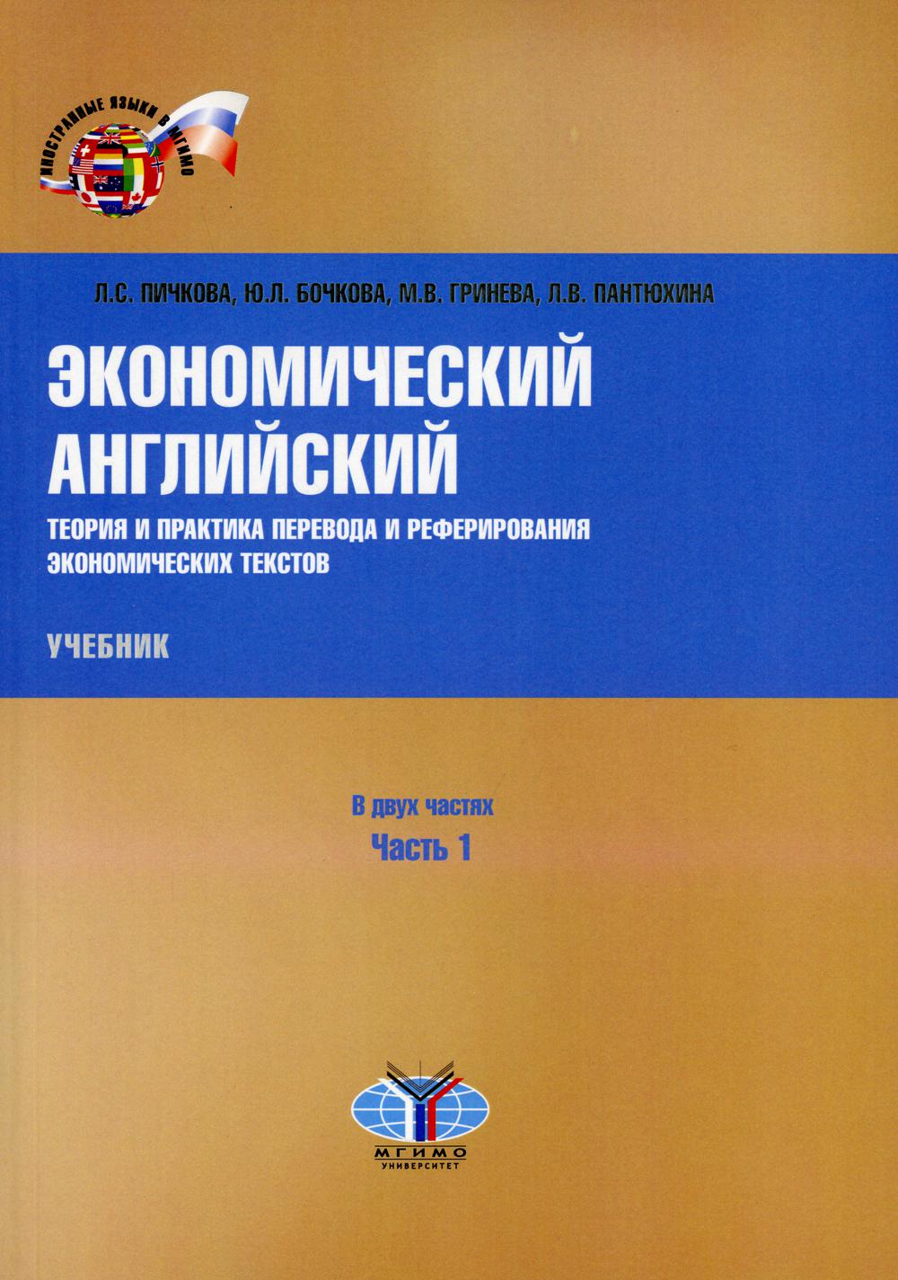 фото Книга экономический английский: теория и практика перевода и реферирования экономически... мгимо