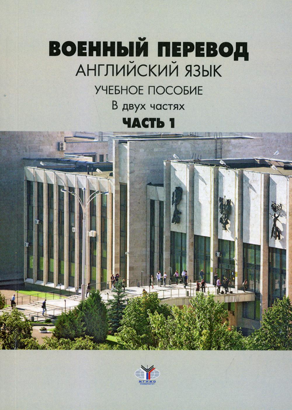 

Военный перевод: английский язык В 2 ч. Ч. 1
