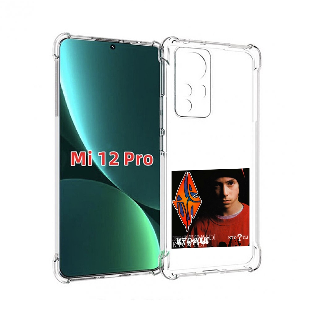 

Чехол MyPads Кто ты Децл для Xiaomi 12S Pro, Прозрачный, Tocco