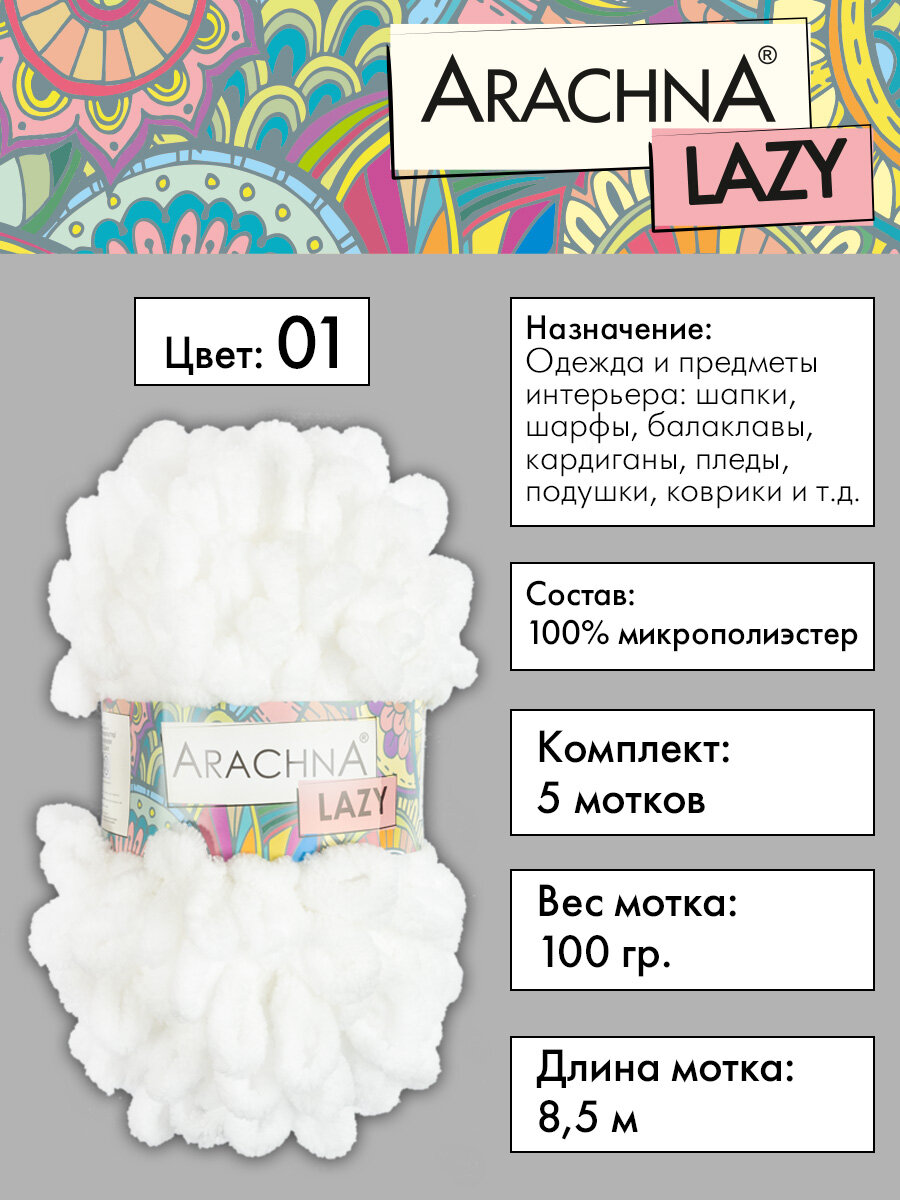 

Пряжа плюшевая Arachna Lazy 5 шт. х 100 г 8.5 м 100% микрополиэстер №01 белый, LAZY