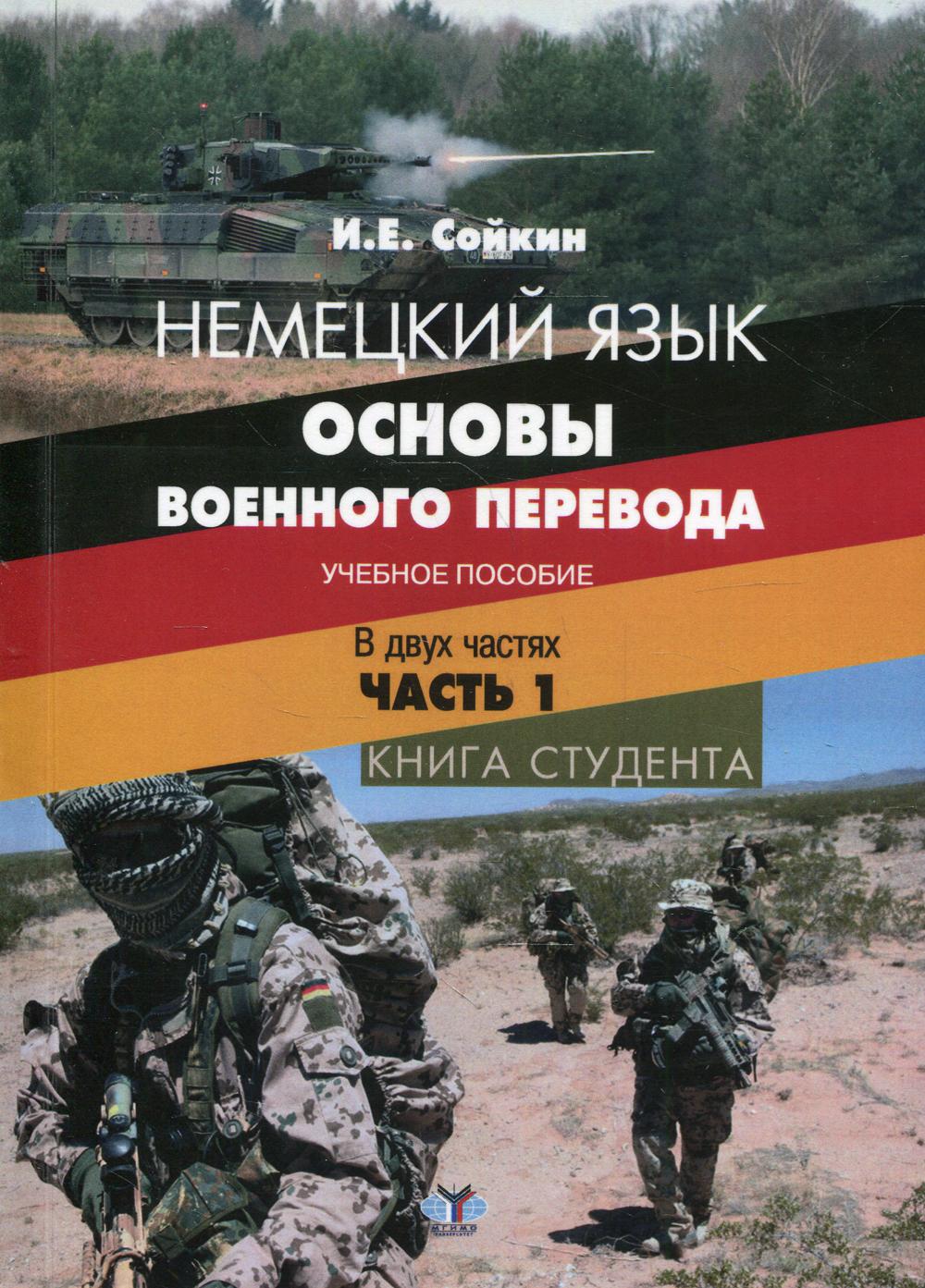 

Немецкий язык: основы военного перевода В 2 ч. Ч. 1: студента