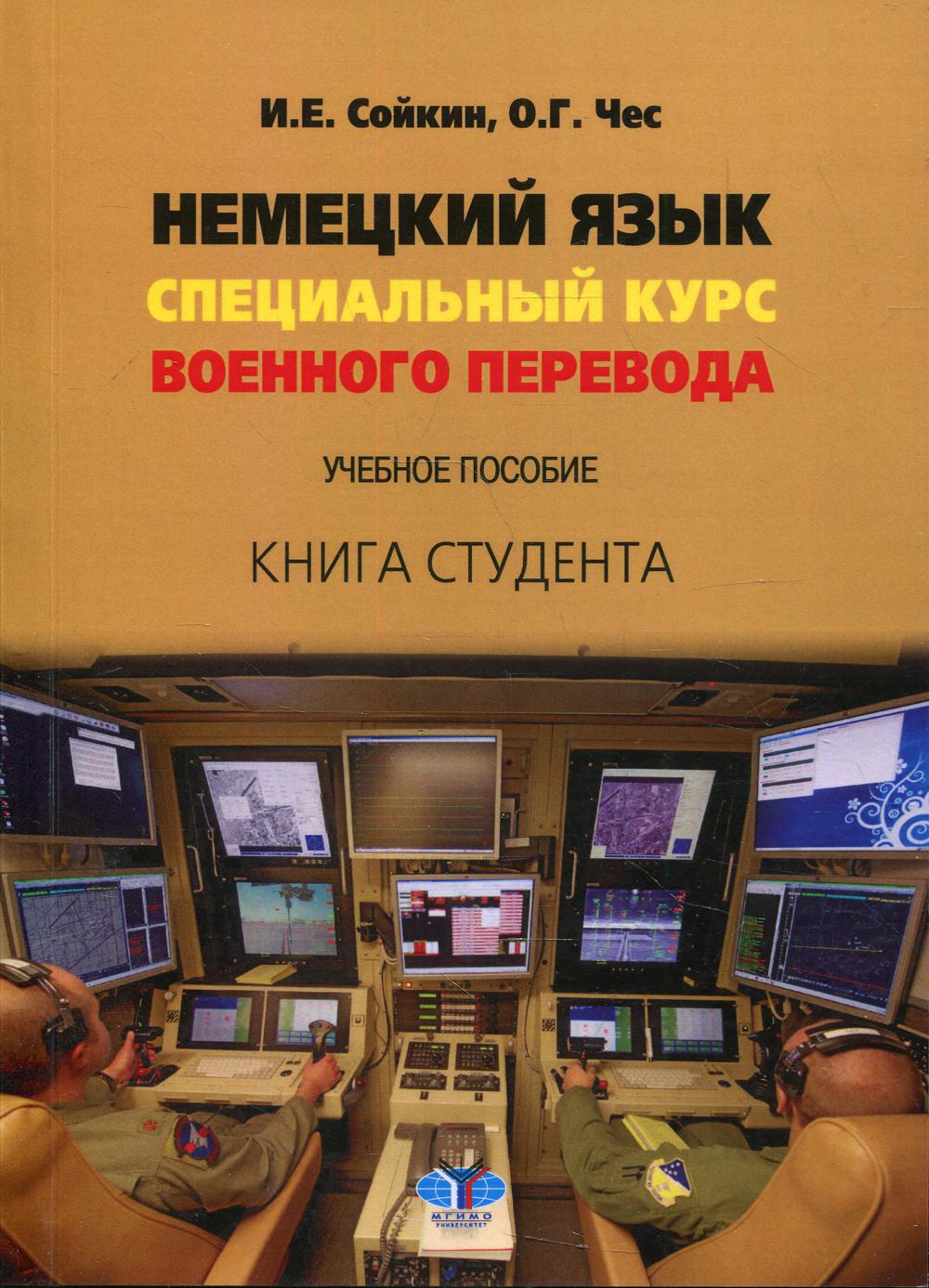 

Книга Немецкий язык: специальный курс военного перевода