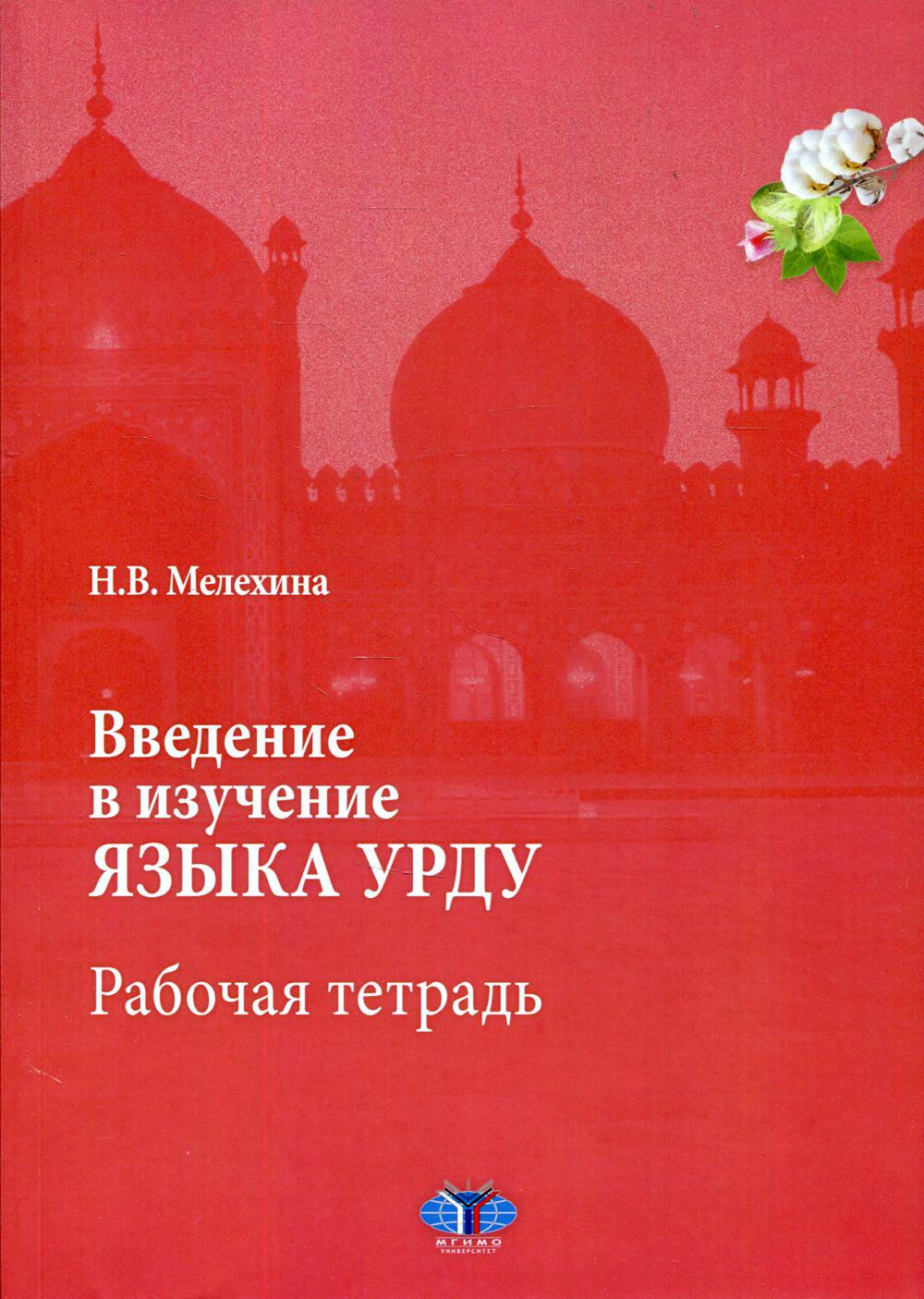 фото Книга введение в изучение языка урду мгимо