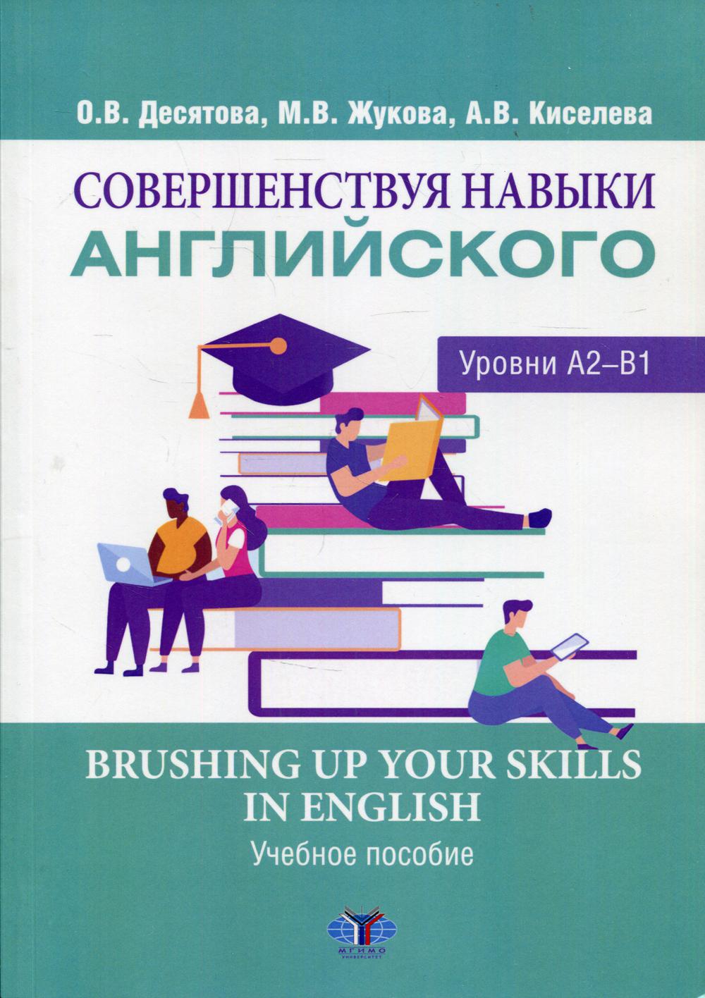 фото Книга совершенствуя навыки английского. уровни а2-в1 мгимо