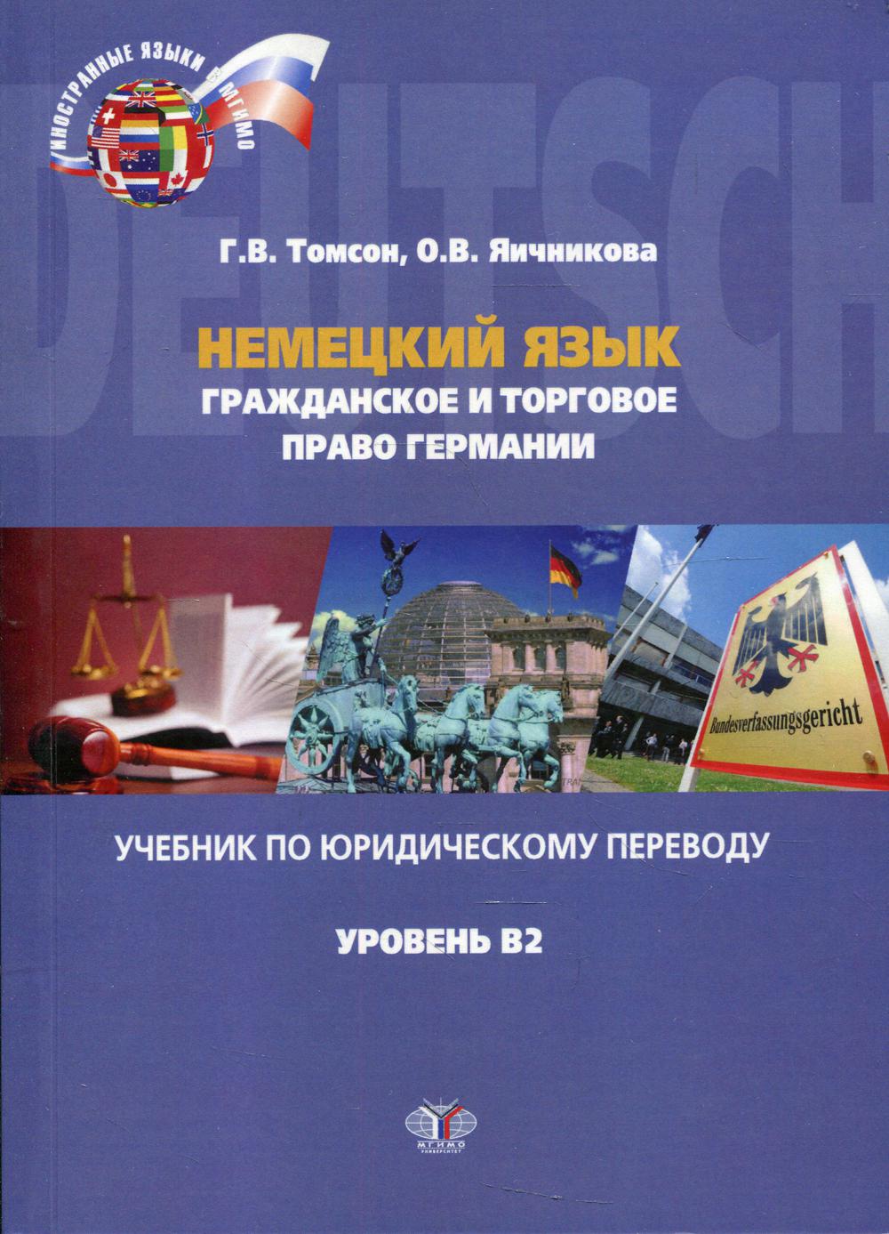 фото Книга немецкий язык. гражданское и торговое право германии. уровень в2 мгимо