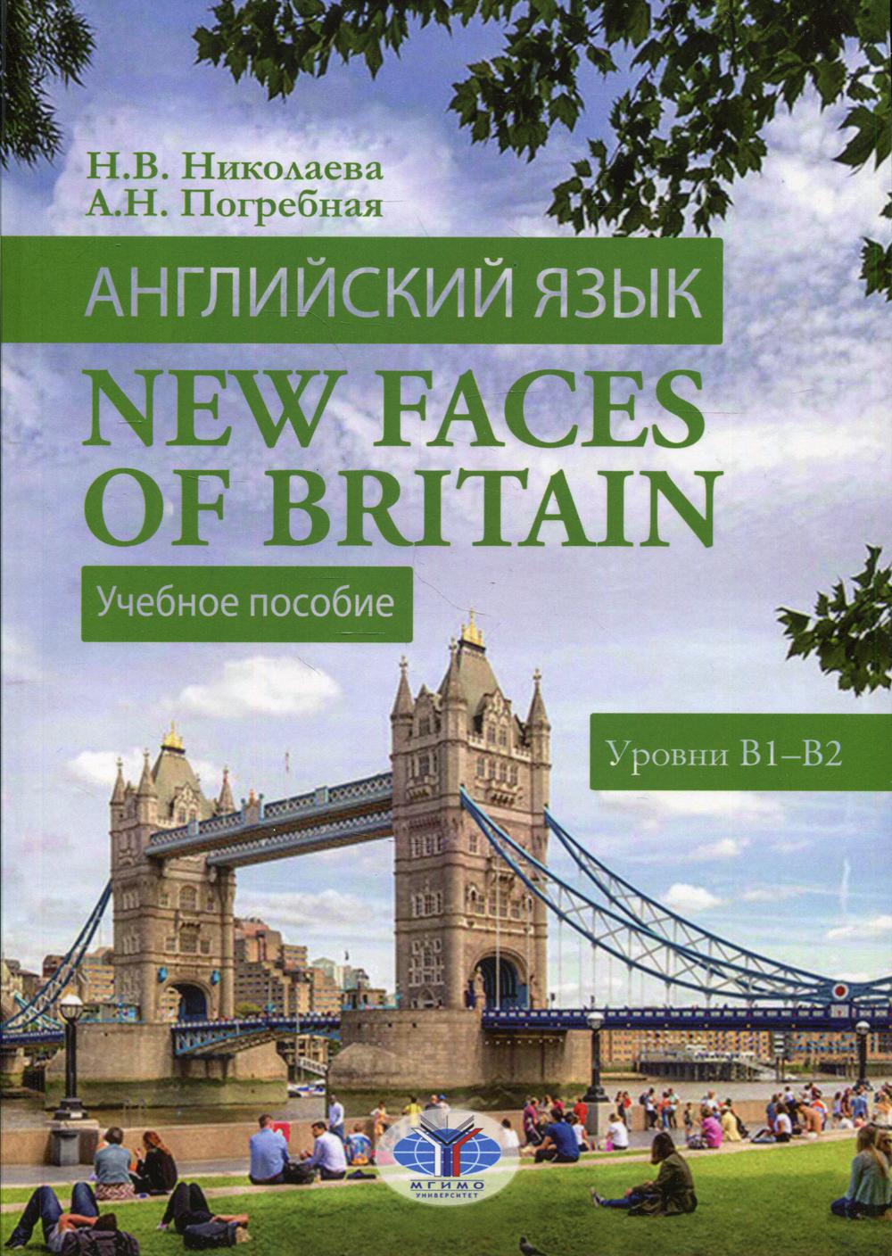 фото Книга английский язык. new faces of britain. уровни в1-в2 мгимо