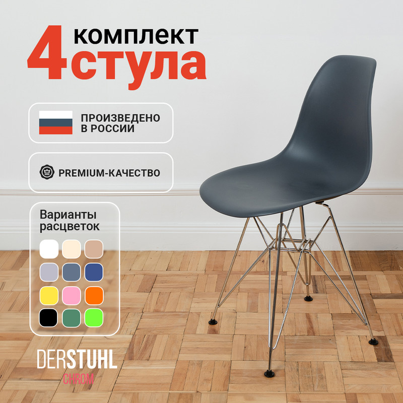 

Стулья DERSTUHL Chrom Eames,Темно-серый, 4 шт, Chrom Eames