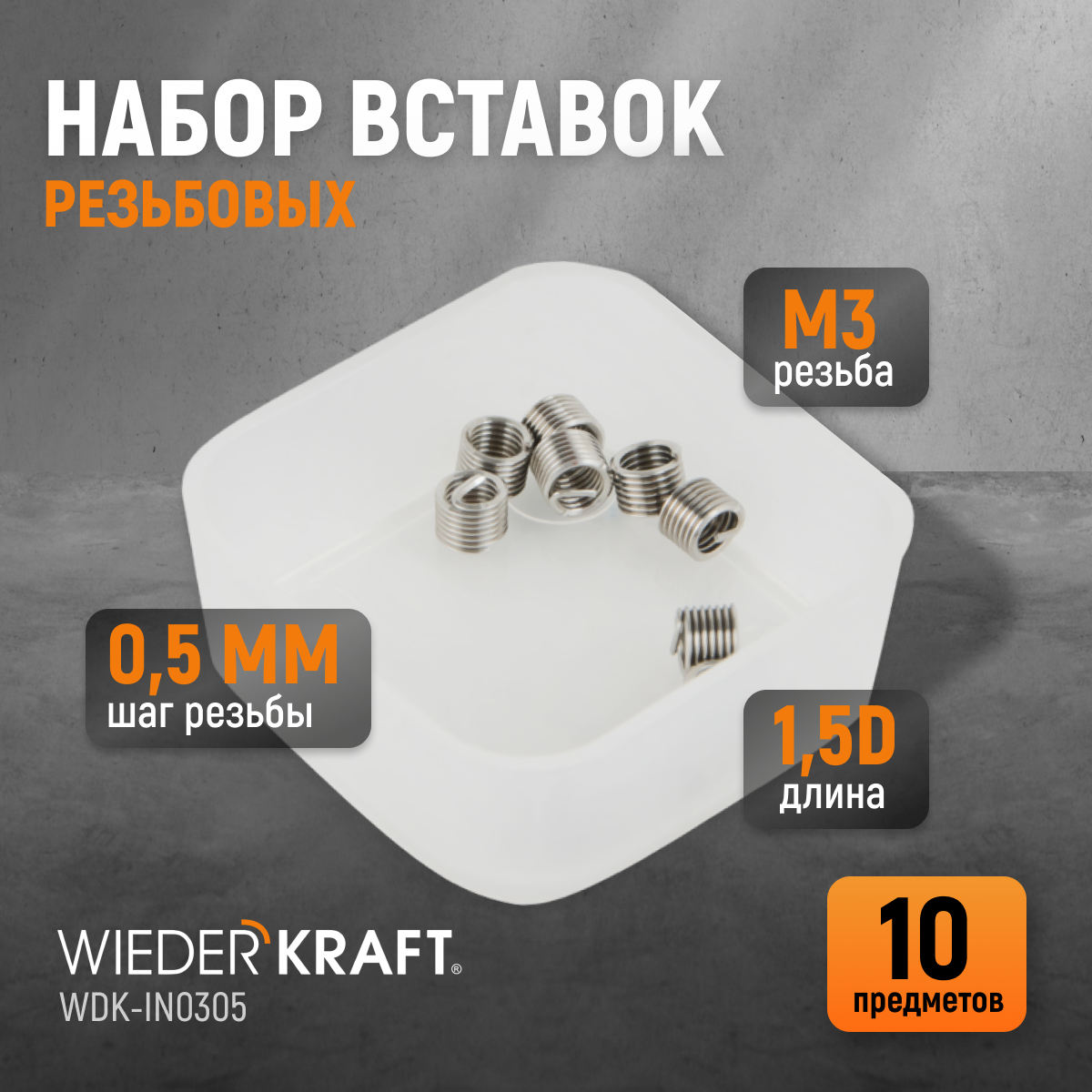 Набор вставок резьбовых WiederKraft M3X0,5 1,5d 10 предметов WDK-IN0305