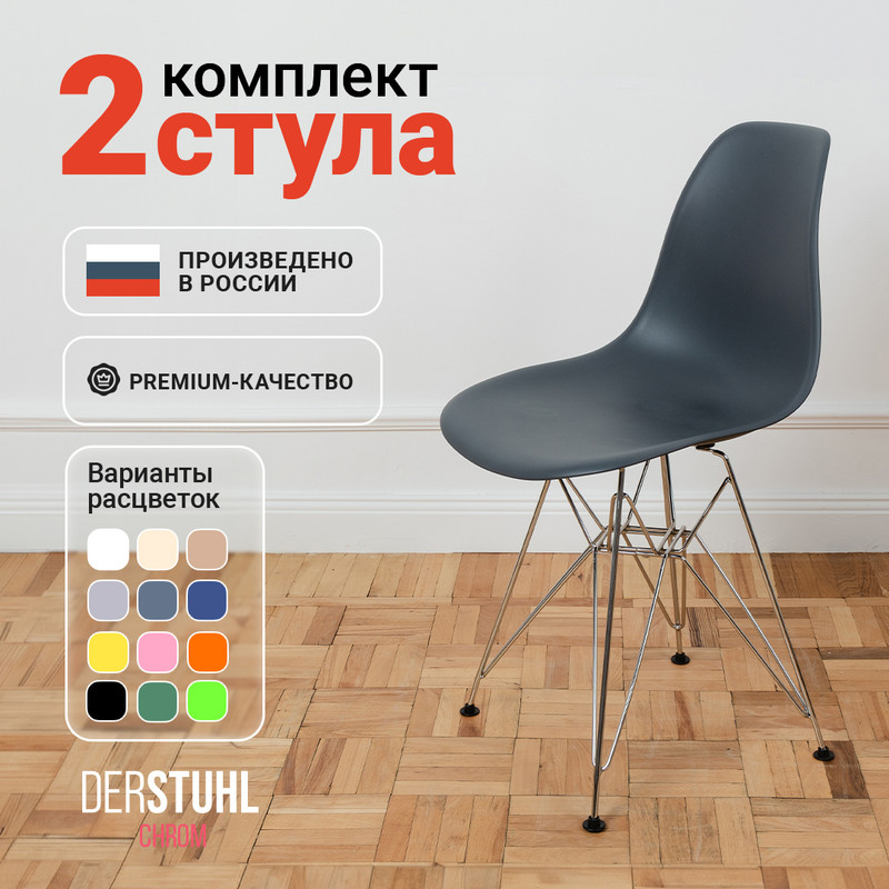 

Стулья DERSTUHL Chrom Eames, Темно-серый, 2 шт, Chrom Eames