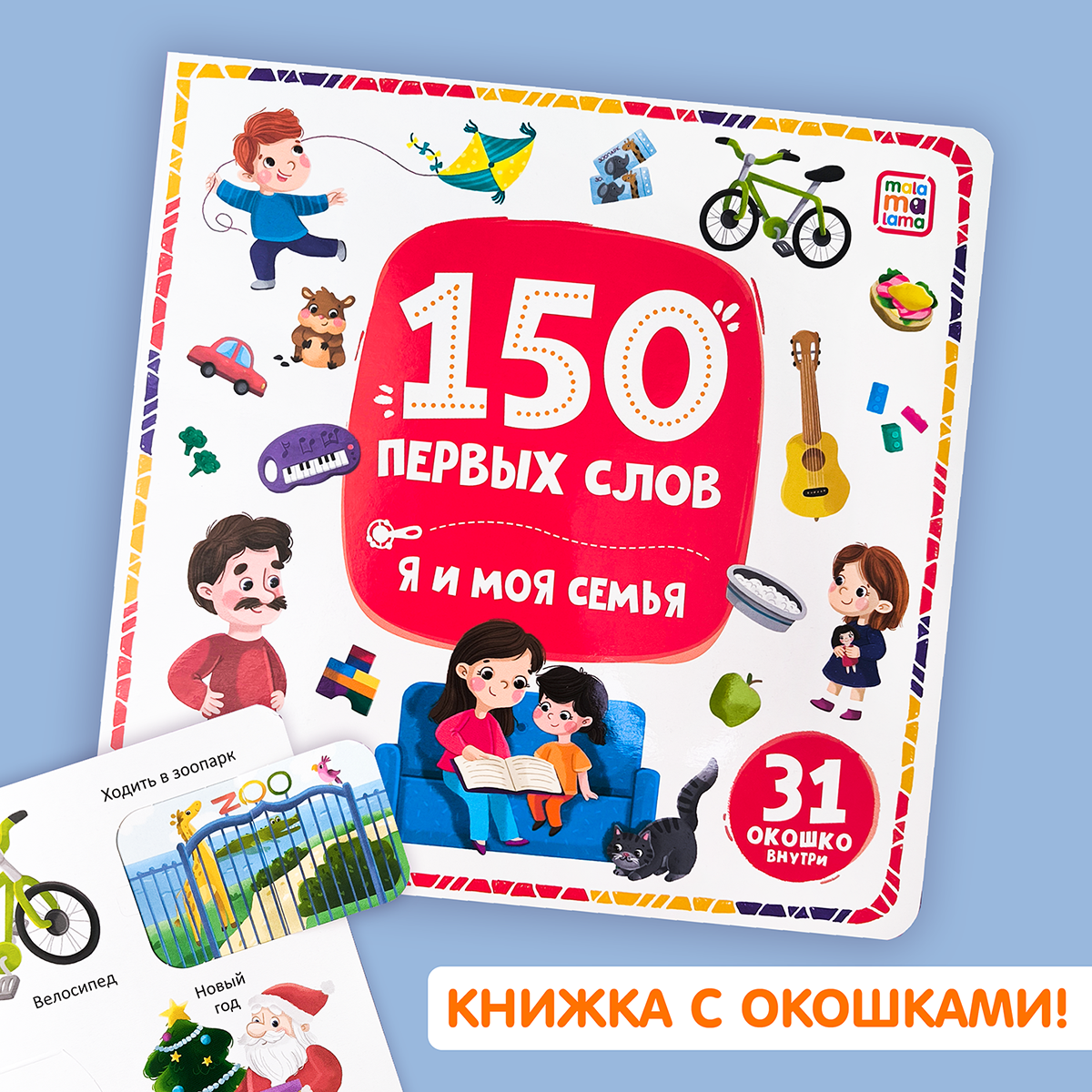 

150 первых слов Я и моя семья для малышей, книжка с окошками, Мои первые слова