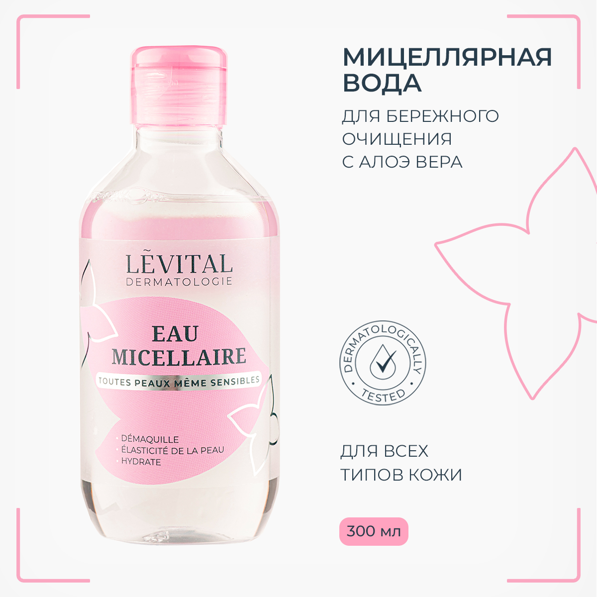 

Мицеллярная вода LEVITAL увлажняющая с алоэ вера 300мл