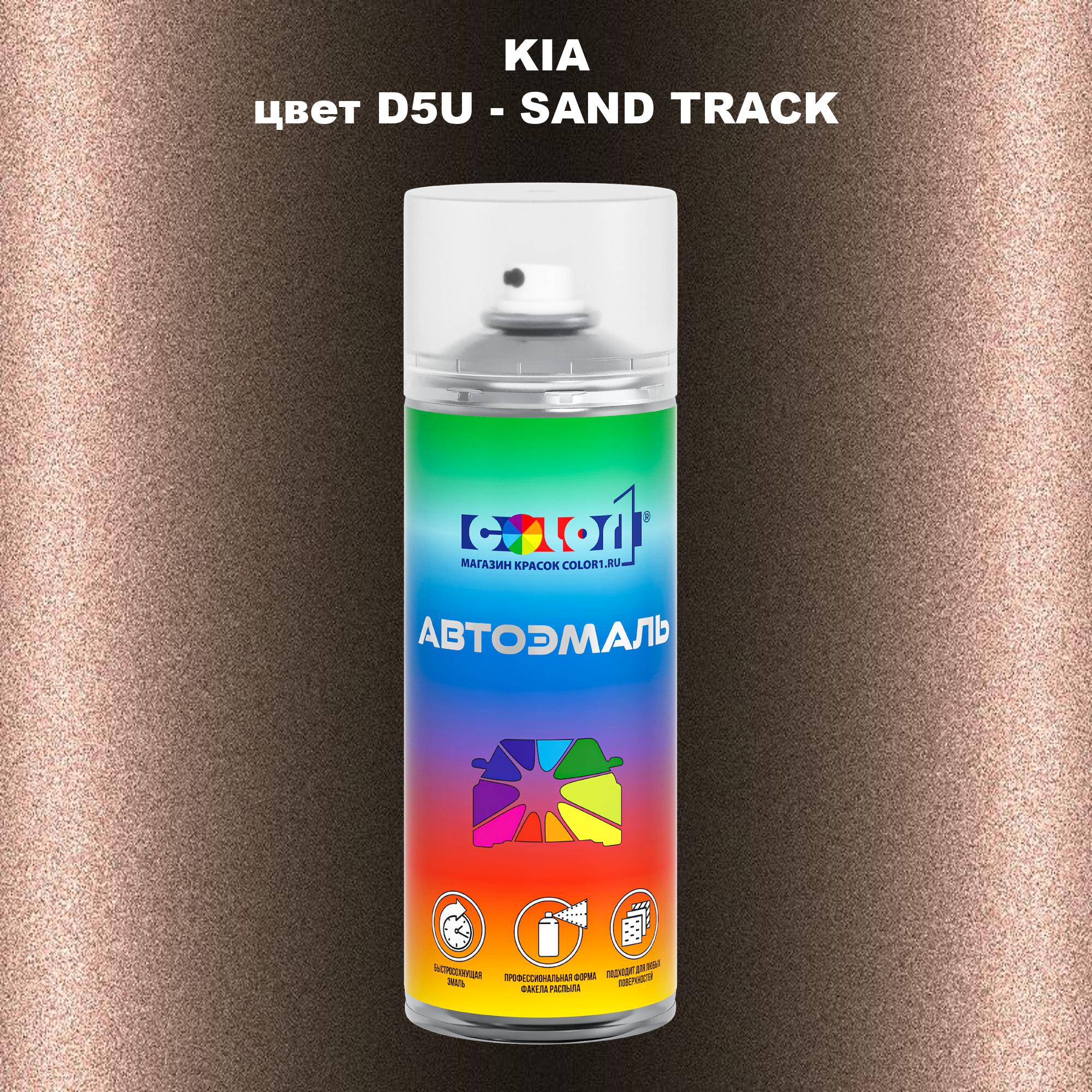 

Аэрозольная краска COLOR1 для KIA, цвет D5U - SAND TRACK, Прозрачный