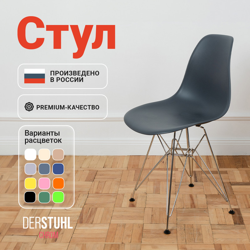 Стул DERSTUHL Chrom Eames, Темно-серый