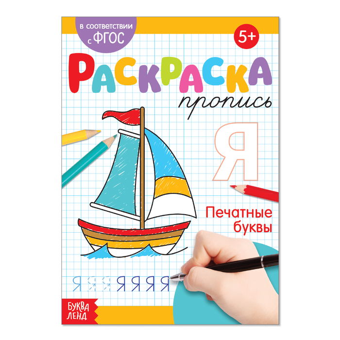 

Раскраска пропись «Печатные буквы», 20 стр., Мои первые прописи Буква-Ленд