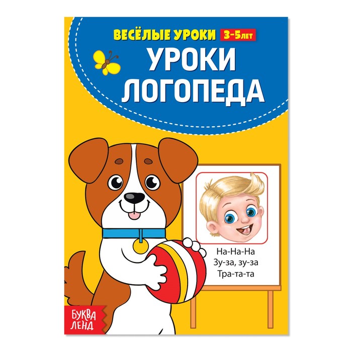 

Весёлые уроки 3-5 лет У логопеда, 20 стр., Весёлые уроки Буква-ленд