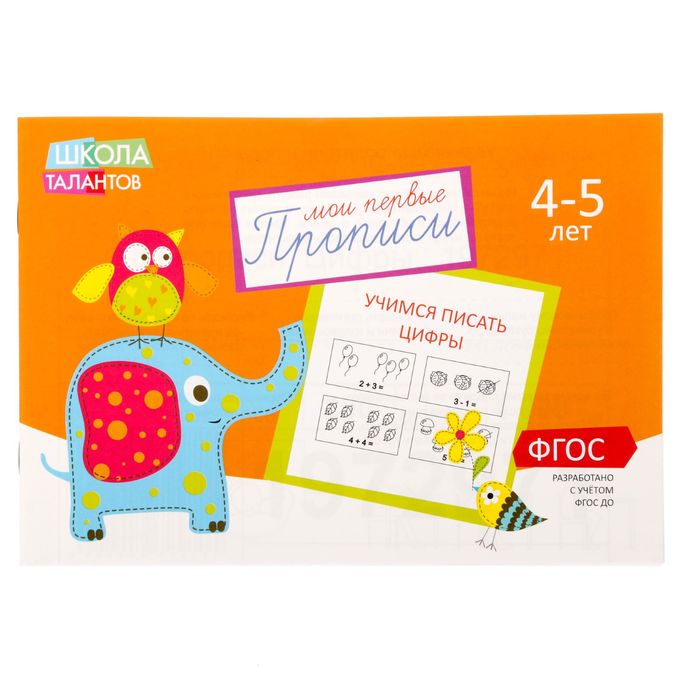 

Прописи «Цифры» для детей 4-5 лет, 20 стр., Мои первые прописи Буква-Ленд
