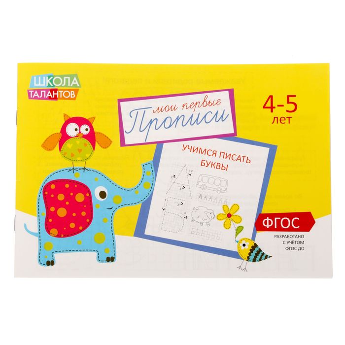 

Прописи «Буквы» для детей 4-5 лет, 20 стр., Мои первые прописи Буква-Ленд