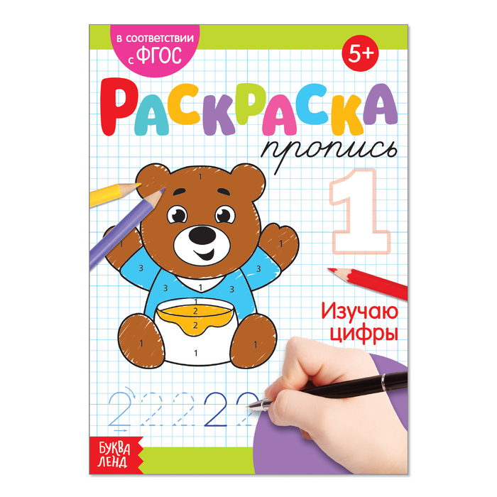 

Раскраска пропись «Изучаю цифры», 20 стр., Мои первые прописи Буква-Ленд