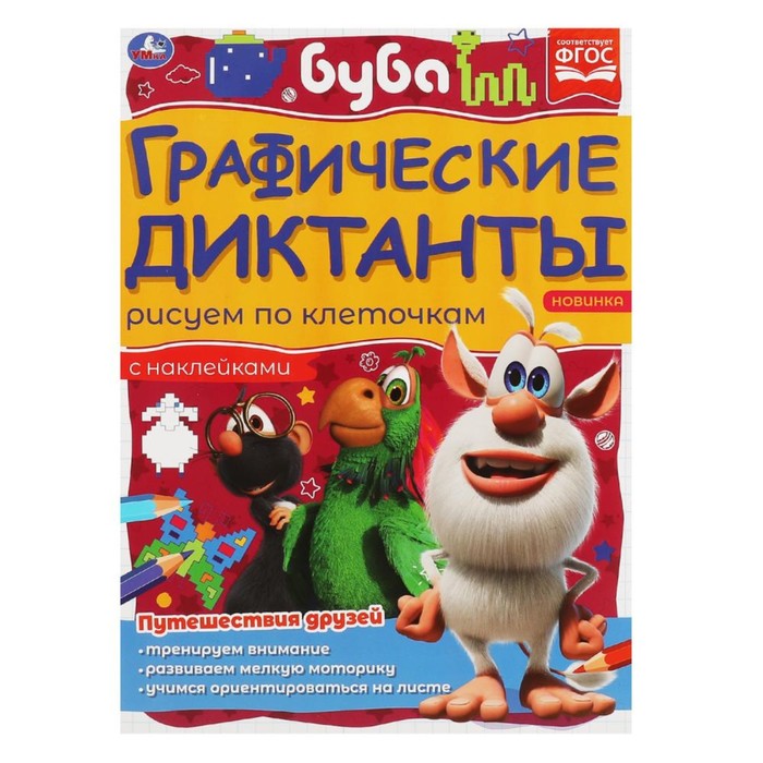 

Графические диктанты «Путешествия друзей», Буба