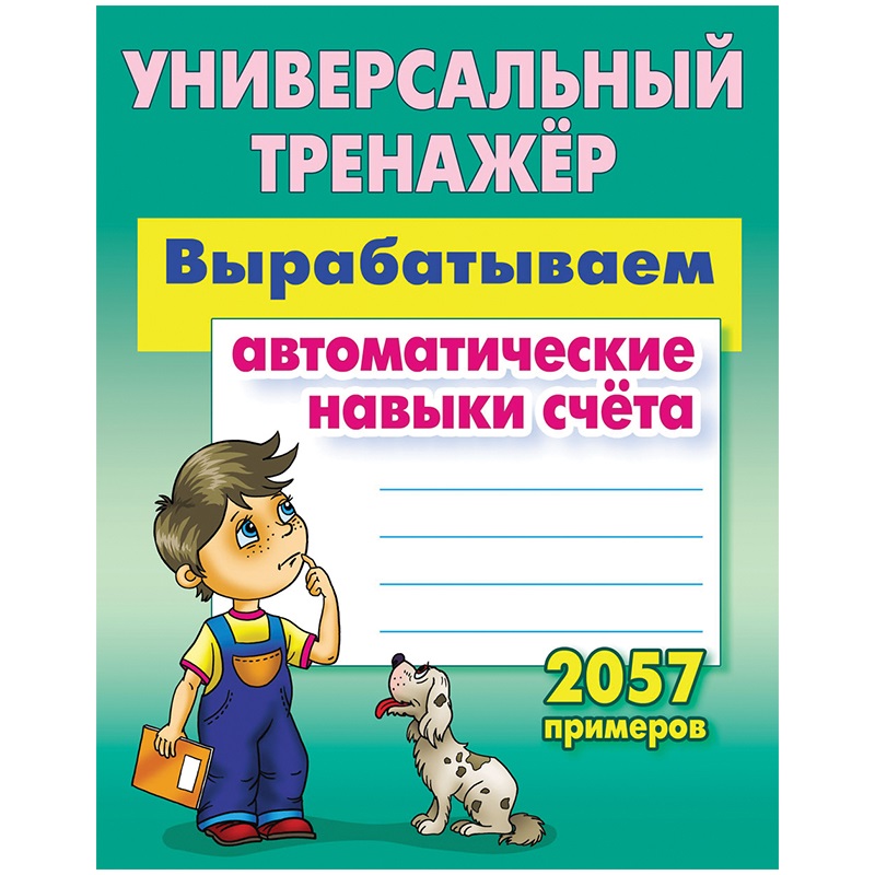 Универсальный тренажер Книжный Дом Вырабатываем автоматические навыки счета 80 стр 5шт