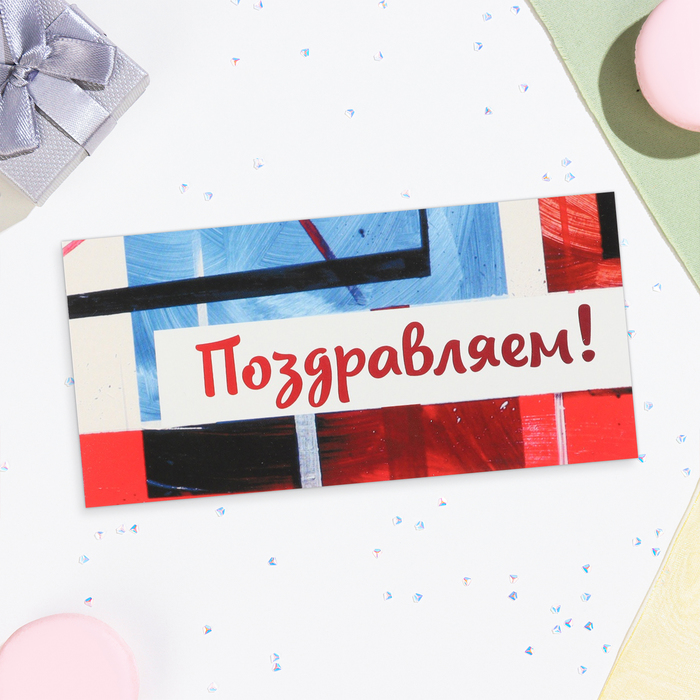 

Конверт для денег Поздравляем 10342053-10p, красно-синий фон, 16,5х8 см, 10 шт