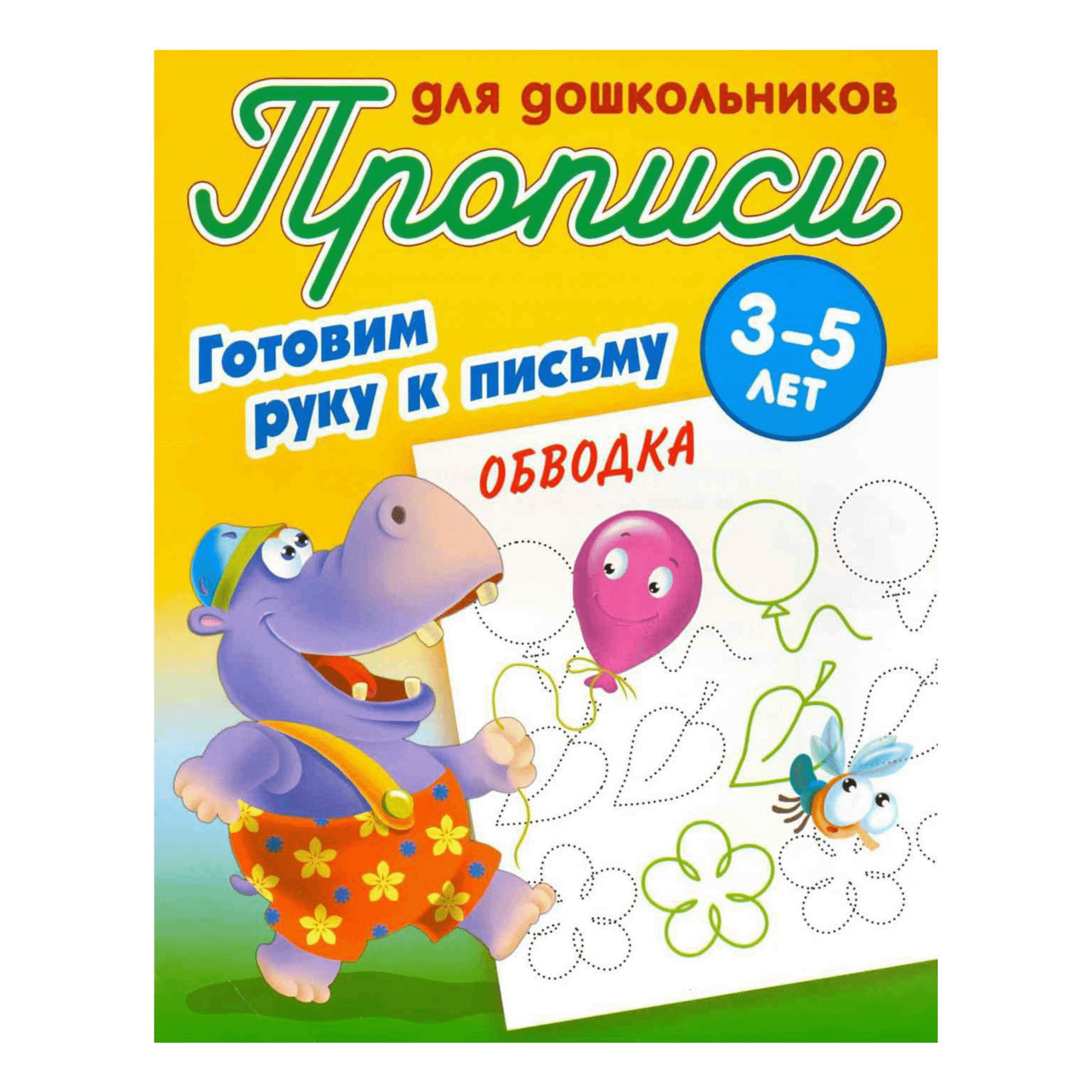 Прописи для дошкольников Книжный Дом Готовим руку к письму Обводка 3-5 лет 10шт