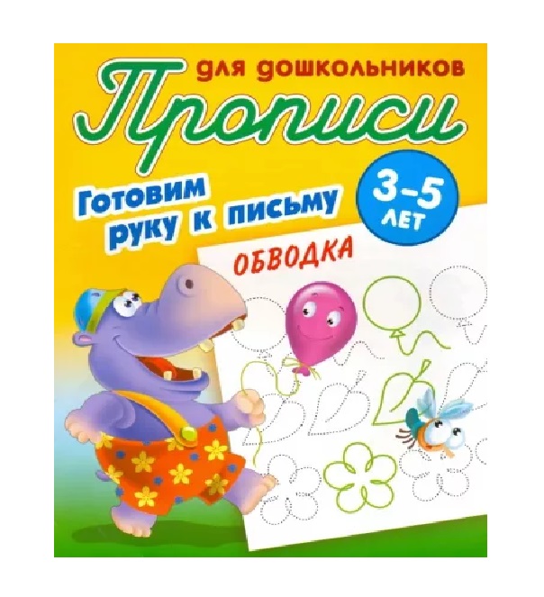 Прописи для дошкольников Книжный Дом Готовим руку к письму Обводка 3-5 лет 10шт