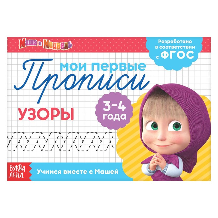 

Прописи «Узоры», 20 стр., Маша и Медведь, Мои первые прописи Буква-Ленд