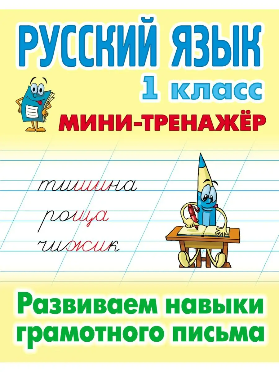 Мини-тренажер Книжный дом А5 Русский язык 1 класс Развиваем навыки грамотного письма