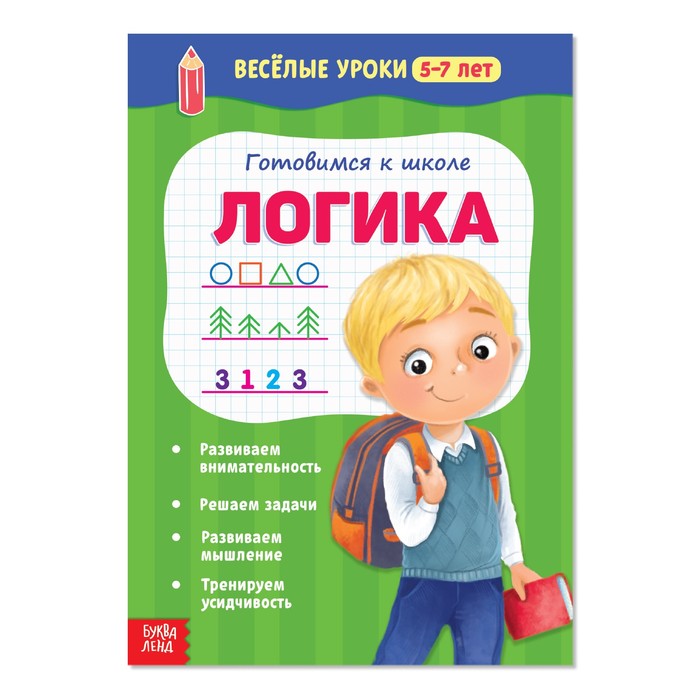 

Книга Весёлые уроки 5–7 лет «Логика», 20 стр., Весёлые уроки Буква-ленд