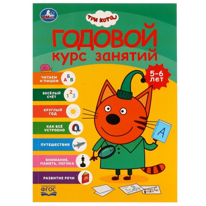 

Книга Годовой курс занятий. 5-6 лет. Три кота, Годовой курс занятий