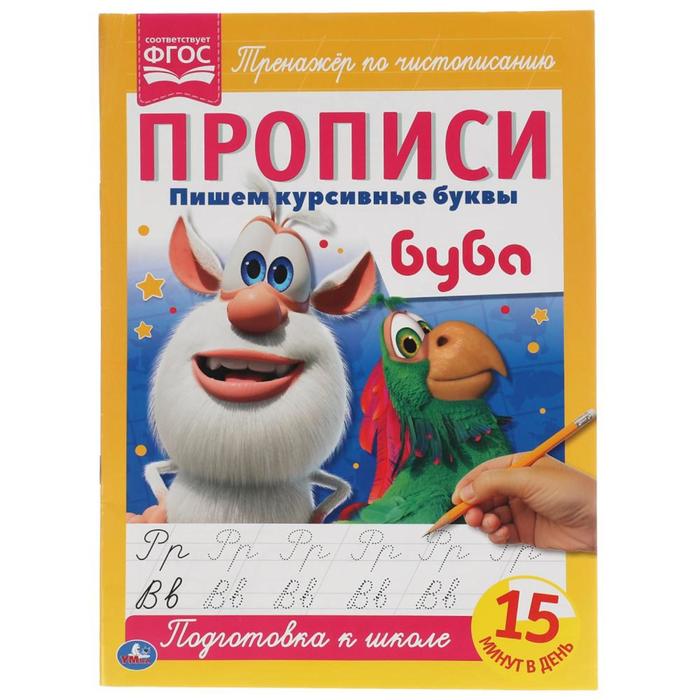 

Прописи А4 «Пишем курсивные буквы» Буба, Прописи
