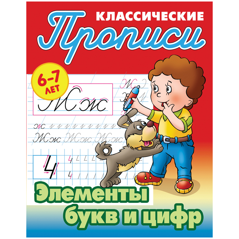 Прописи классические Книжный Дом Элементы букв и цифр 6-7 лет