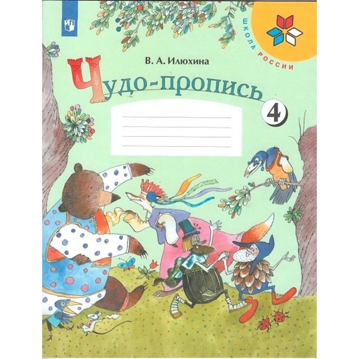 

Книга Чудо-пропись 1 кл. в 4-х ч. Ч.4 Илюхина, УМК "Школа России"