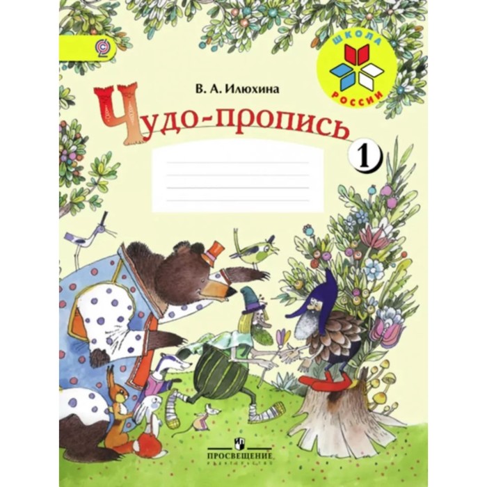 

Книга Чудо-пропись 1 кл. в 4-х ч. Ч.1 Илюхина, УМК "Школа России"