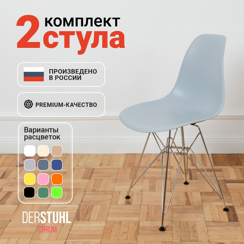 Стулья DERSTUHL Chrom Eames, Светло-серый, 2 шт