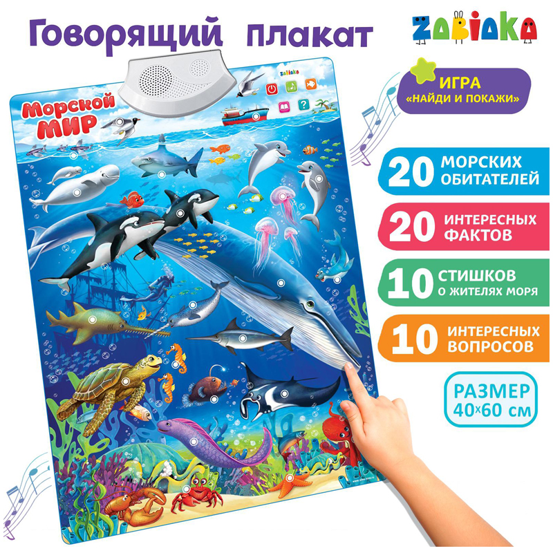 Говорящий плакат ZABIAKA Морской мир картонная коробка