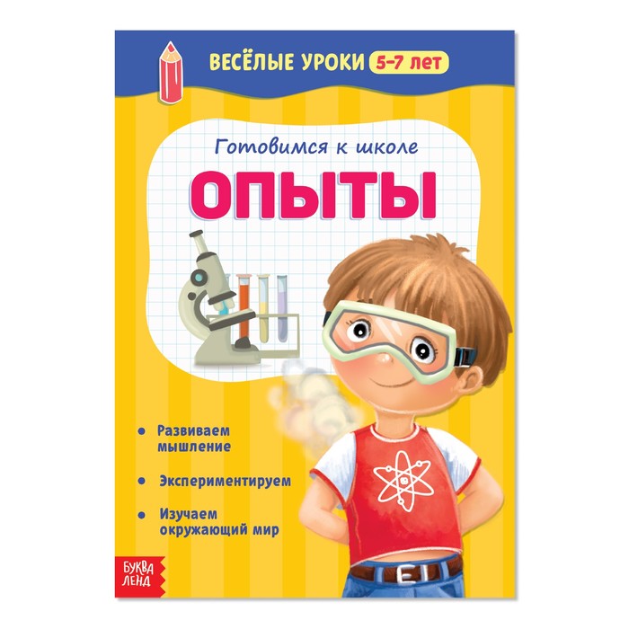 

Книга Весёлые уроки 5-7 лет «Опыты», 20 стр., Весёлые уроки Буква-ленд