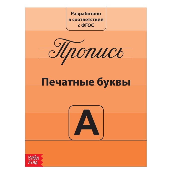 

Прописи «Учимся писать буквы», 20 стр., Мои первые прописи Буква-Ленд