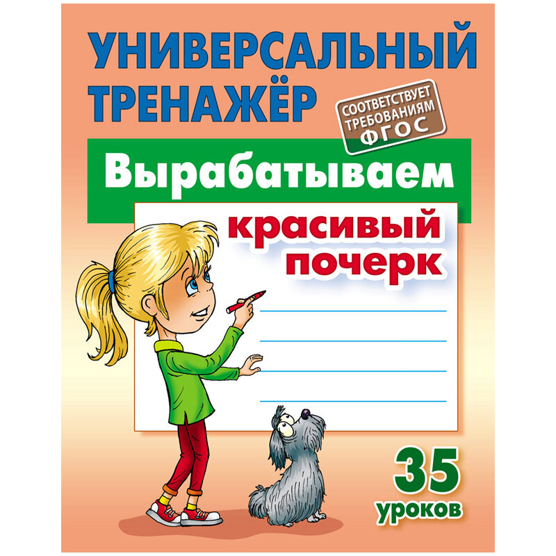 Универсальный тренажёр Книжный Дом А5 Вырабатываем красивый почерк 35 уроков 80стр 5шт