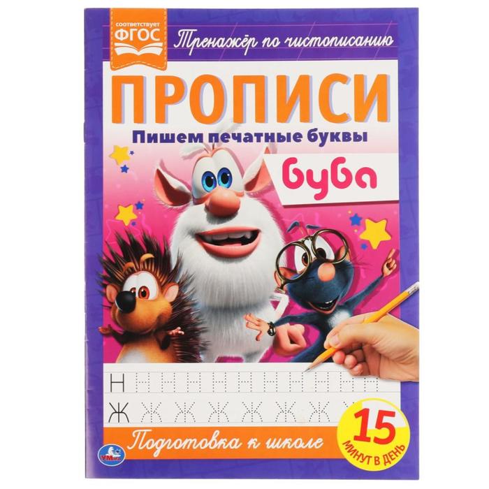 

Прописи А4 «Пишем печатные буквы» Буба, Прописи